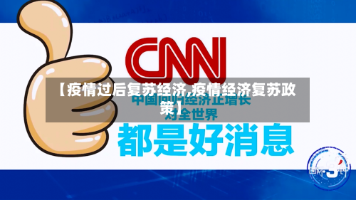 【疫情过后复苏经济,疫情经济复苏政策】