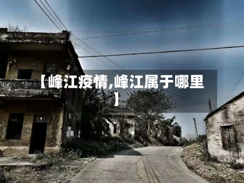【峰江疫情,峰江属于哪里】