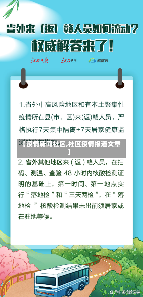 【疫情新闻社区,社区疫情报道文章】