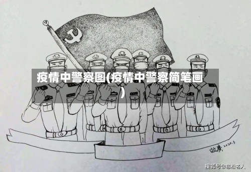 疫情中警察图(疫情中警察简笔画)