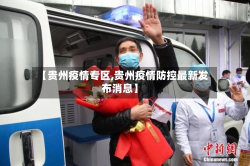 【贵州疫情专区,贵州疫情防控最新发布消息】