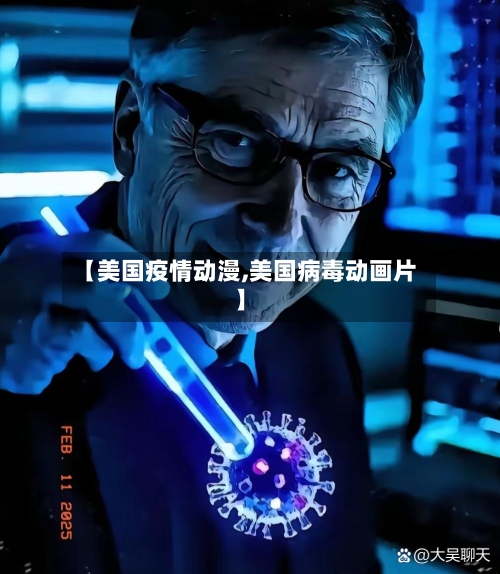 【美国疫情动漫,美国病毒动画片】