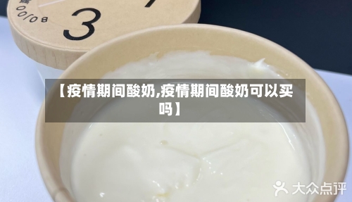 【疫情期间酸奶,疫情期间酸奶可以买吗】