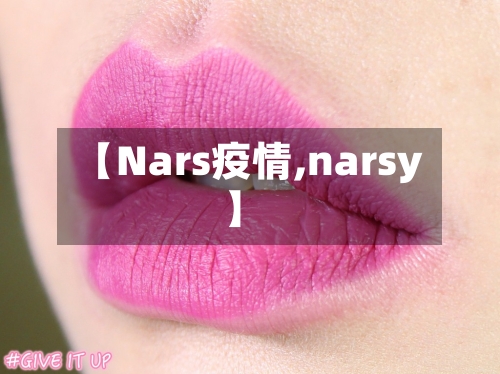 【Nars疫情,narsy】