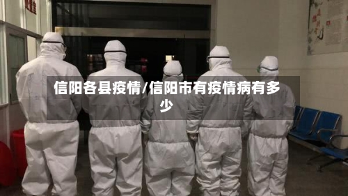 信阳各县疫情/信阳市有疫情病有多少
