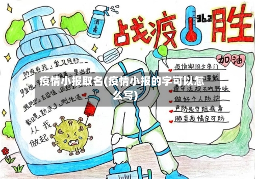 疫情小报取名(疫情小报的字可以怎么写)