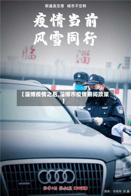 【淄博疫情之后,淄博市疫情期间政策】