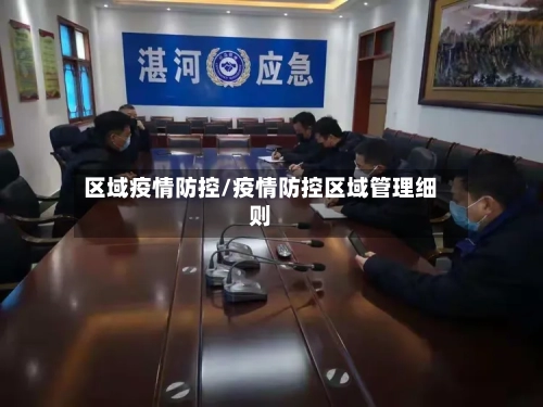 区域疫情防控/疫情防控区域管理细则