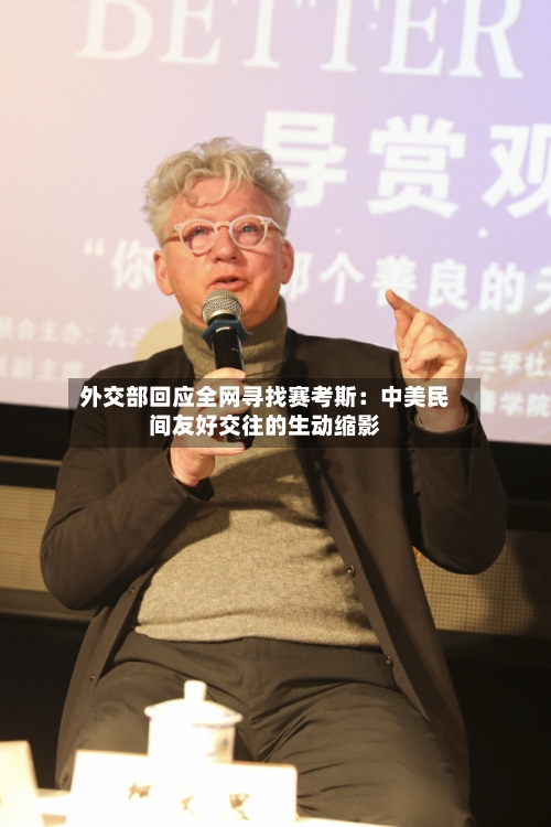 外交部回应全网寻找赛考斯：中美民间友好交往的生动缩影