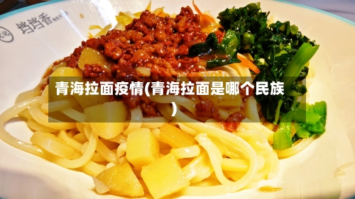 青海拉面疫情(青海拉面是哪个民族)