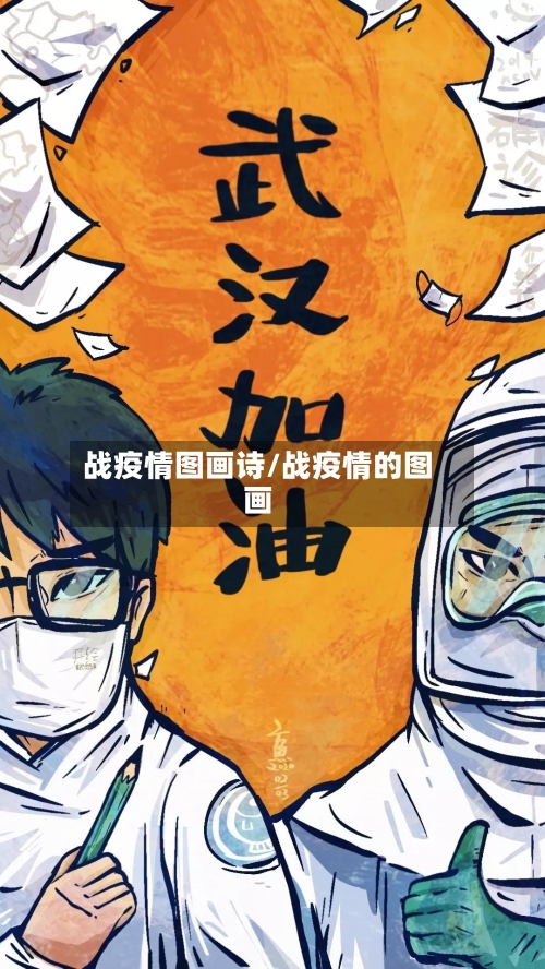 战疫情图画诗/战疫情的图画