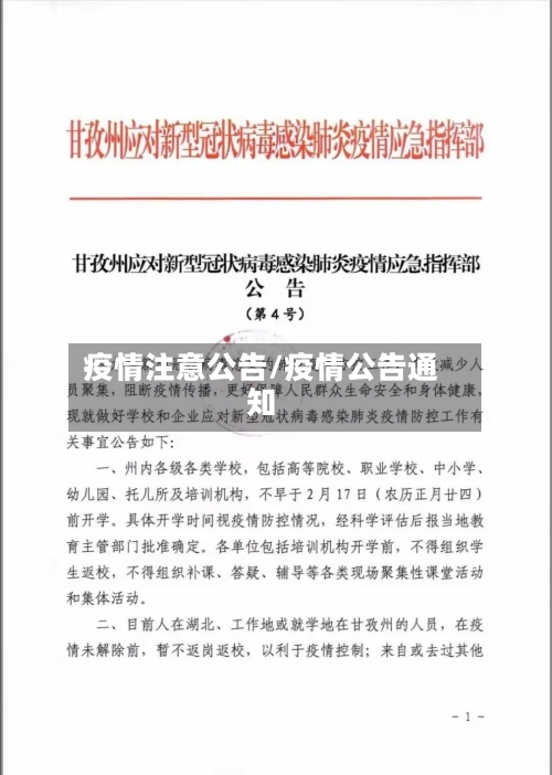 疫情注意公告/疫情公告通知