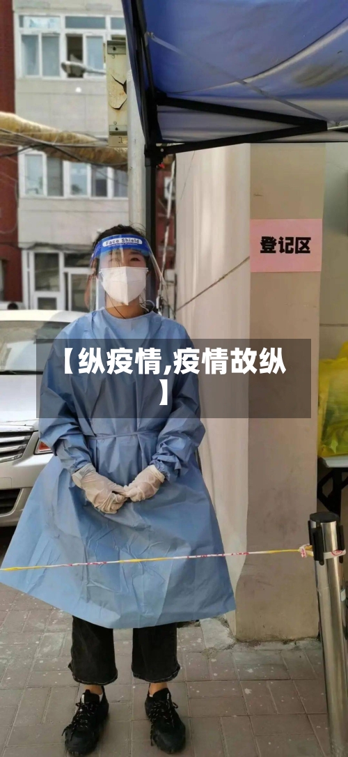 【纵疫情,疫情故纵】
