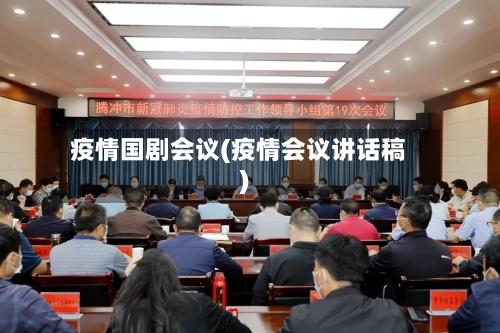 疫情国剧会议(疫情会议讲话稿)