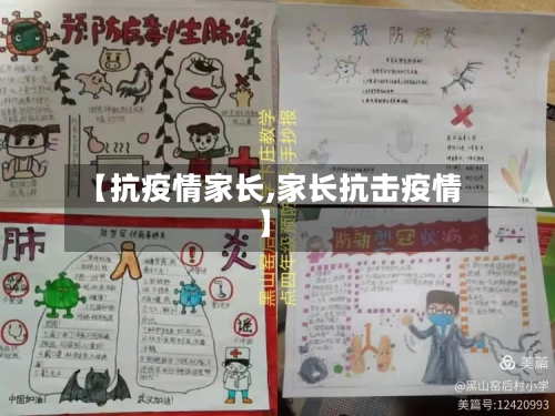 【抗疫情家长,家长抗击疫情】