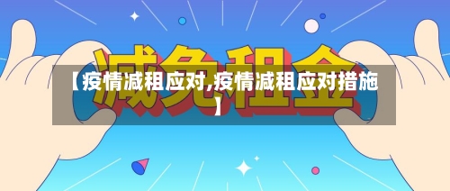【疫情减租应对,疫情减租应对措施】