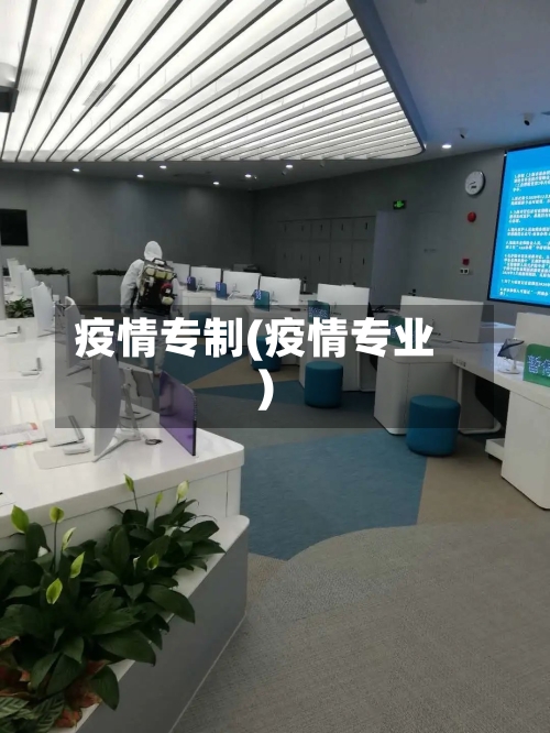 疫情专制(疫情专业)