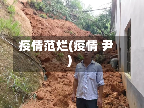 疫情范烂(疫情 尹)