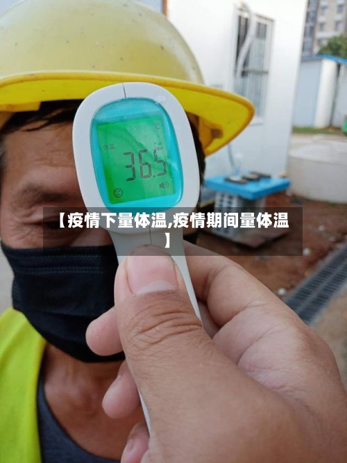 【疫情下量体温,疫情期间量体温】