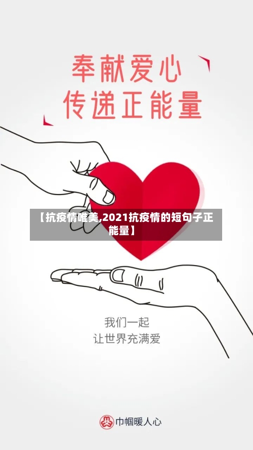 【抗疫情唯美,2021抗疫情的短句子正能量】