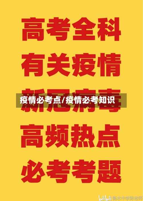 疫情必考点/疫情必考知识