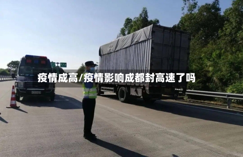 疫情成高/疫情影响成都封高速了吗