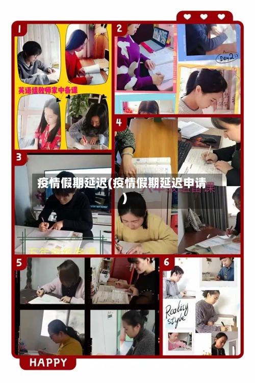 疫情假期延迟(疫情假期延迟申请)