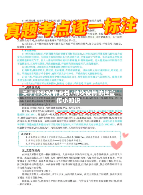 关于肺炎疫情资料/肺炎疫情防控宣传小知识