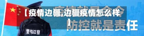 【疫情边疆,边疆疫情怎么样】