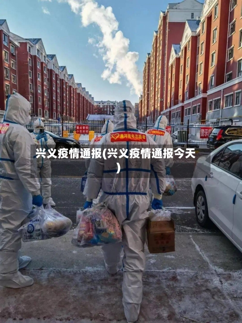 兴义疫情通报(兴义疫情通报今天)