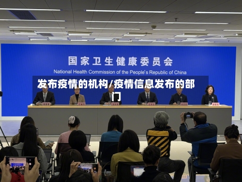 发布疫情的机构/疫情信息发布的部门