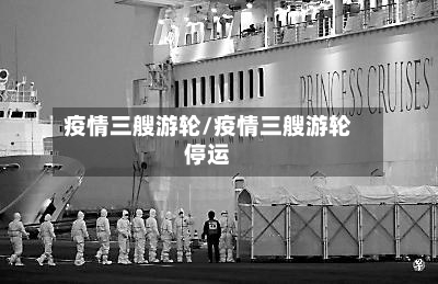 疫情三艘游轮/疫情三艘游轮停运
