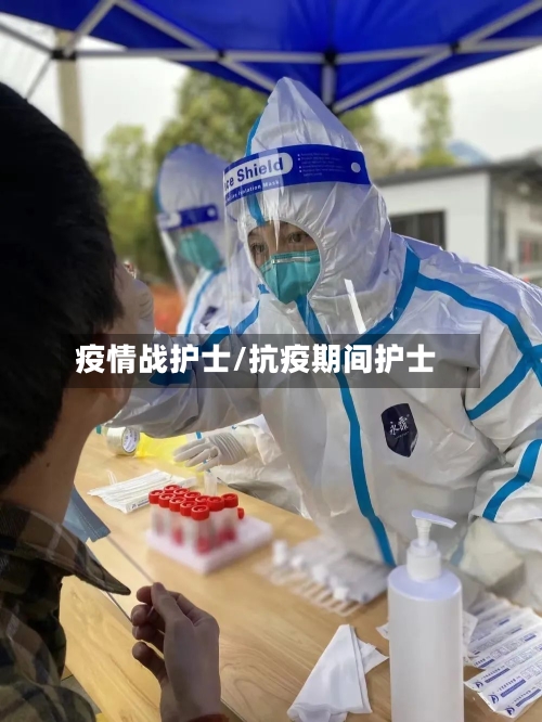 疫情战护士/抗疫期间护士