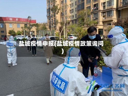 盐城疫情申报(盐城疫情政策询问)