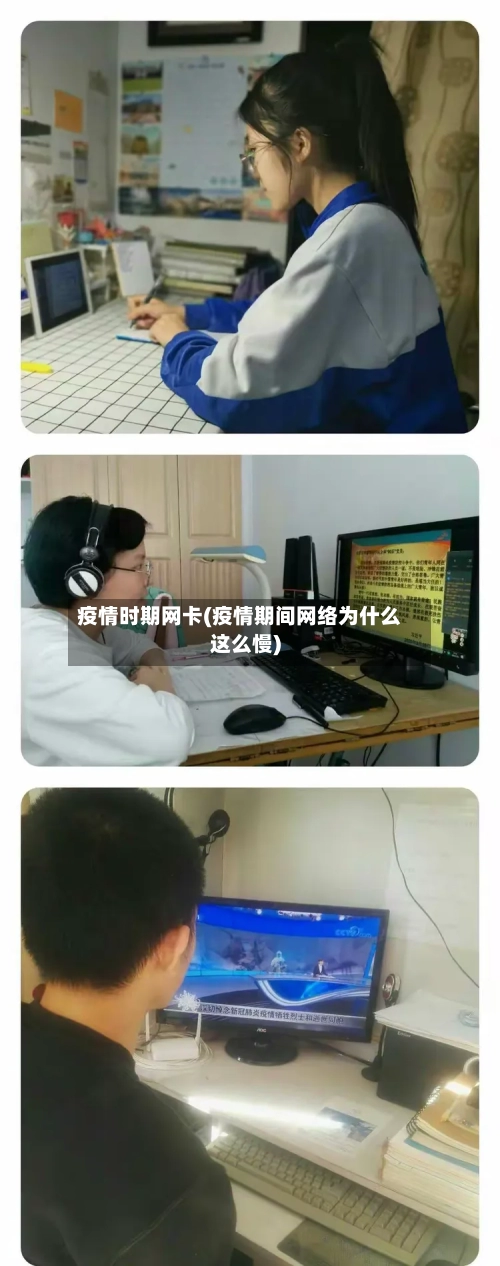 疫情时期网卡(疫情期间网络为什么这么慢)