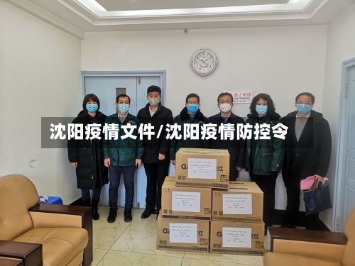 沈阳疫情文件/沈阳疫情防控令