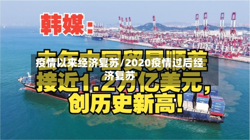 疫情以来经济复苏/2020疫情过后经济复苏