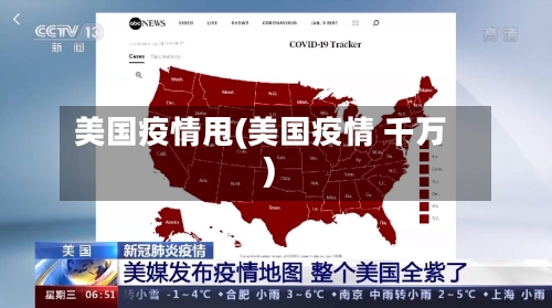 美国疫情甩(美国疫情 千万)