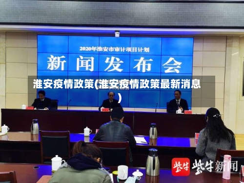 淮安疫情政策(淮安疫情政策最新消息)