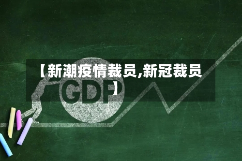 【新潮疫情裁员,新冠裁员】