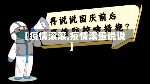 【疫情滚滚,疫情滚蛋说说】