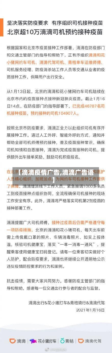 【滴滴疫情广告,滴滴广告语】