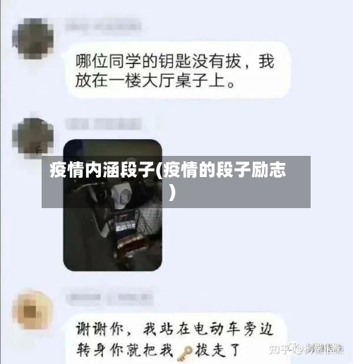 疫情内涵段子(疫情的段子励志)