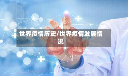 世界疫情历史/世界疫情发展情况