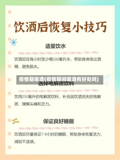 疫情期喝酒(疫情期间喝酒有好处吗)