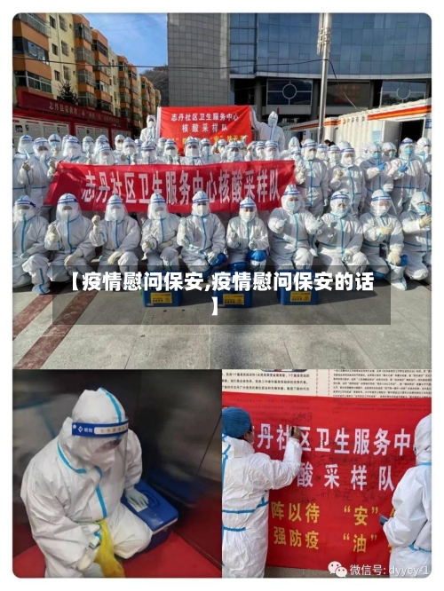 【疫情慰问保安,疫情慰问保安的话】