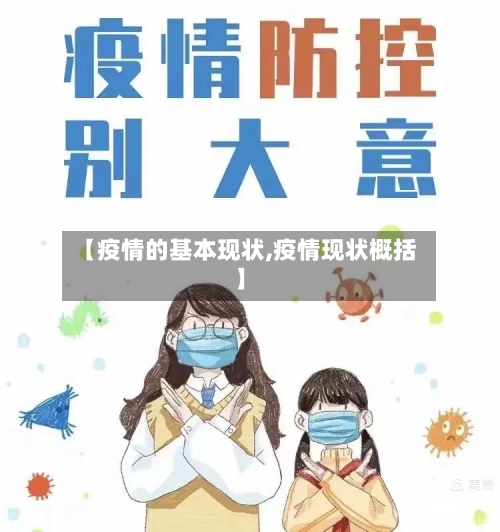 【疫情的基本现状,疫情现状概括】