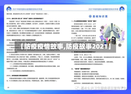 【防疫疫情故事,防疫故事2021】