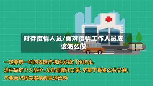 对待疫情人员/面对疫情工作人员应该怎么做