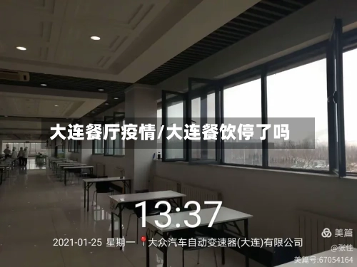 大连餐厅疫情/大连餐饮停了吗